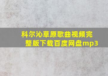 科尔沁草原歌曲视频完整版下载百度网盘mp3