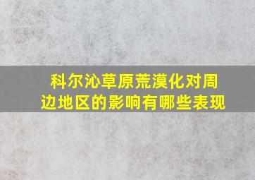 科尔沁草原荒漠化对周边地区的影响有哪些表现