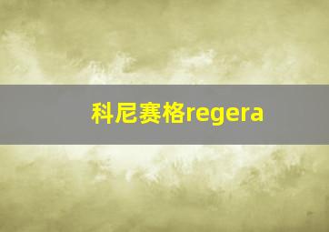 科尼赛格regera