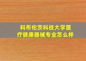 科布伦茨科技大学医疗健康器械专业怎么样