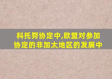 科托努协定中,欧盟对参加协定的非加太地区的发展中