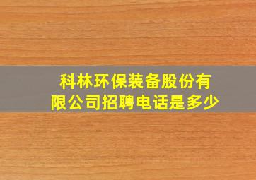 科林环保装备股份有限公司招聘电话是多少