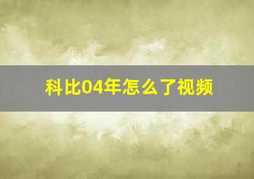 科比04年怎么了视频