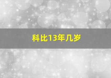 科比13年几岁