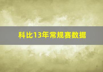 科比13年常规赛数据