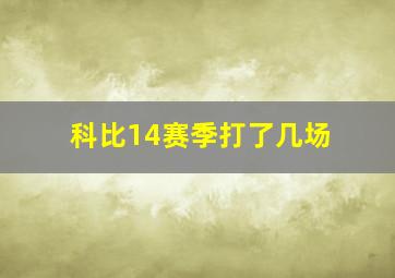 科比14赛季打了几场