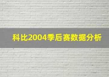 科比2004季后赛数据分析