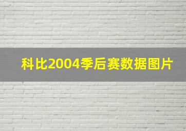 科比2004季后赛数据图片