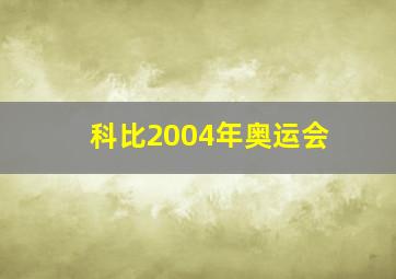 科比2004年奥运会