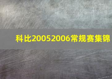 科比20052006常规赛集锦