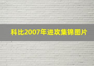 科比2007年进攻集锦图片