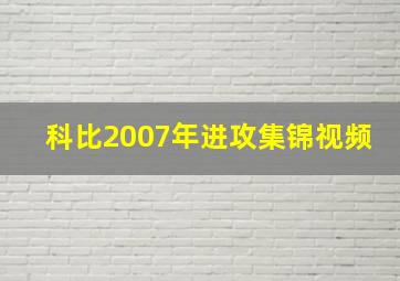 科比2007年进攻集锦视频