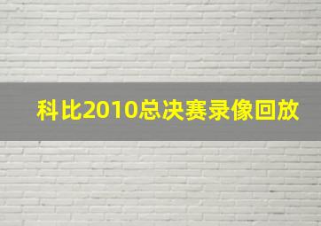 科比2010总决赛录像回放