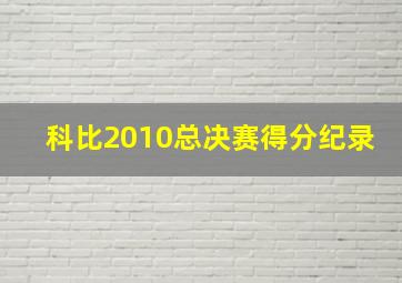 科比2010总决赛得分纪录