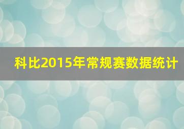 科比2015年常规赛数据统计