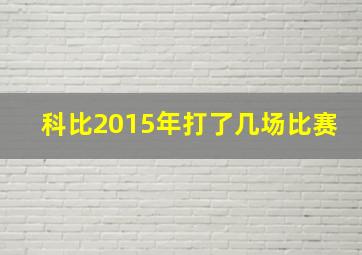 科比2015年打了几场比赛