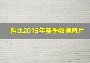 科比2015年赛季数据图片