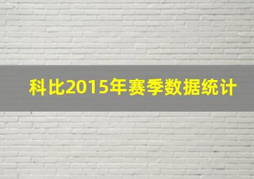 科比2015年赛季数据统计