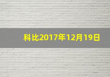 科比2017年12月19日