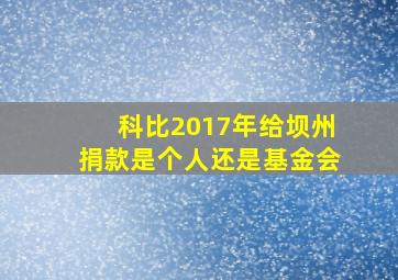 科比2017年给坝州捐款是个人还是基金会