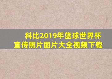 科比2019年篮球世界杯宣传照片图片大全视频下载