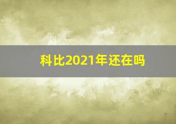 科比2021年还在吗