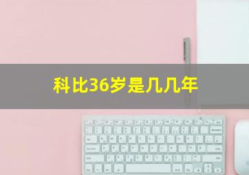 科比36岁是几几年