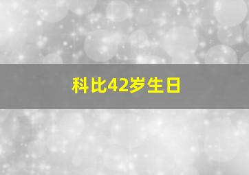 科比42岁生日