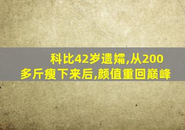 科比42岁遗孀,从200多斤瘦下来后,颜值重回巅峰