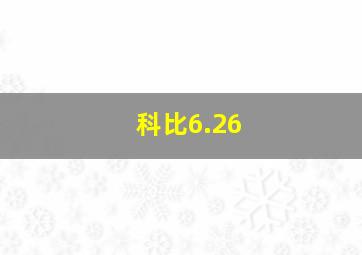 科比6.26