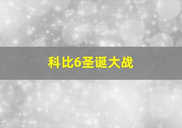 科比6圣诞大战