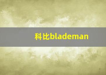 科比blademan