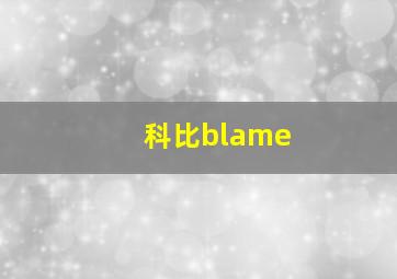 科比blame