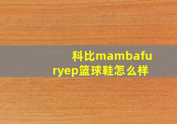 科比mambafuryep篮球鞋怎么样