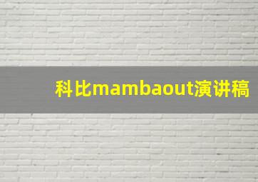 科比mambaout演讲稿