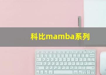 科比mamba系列