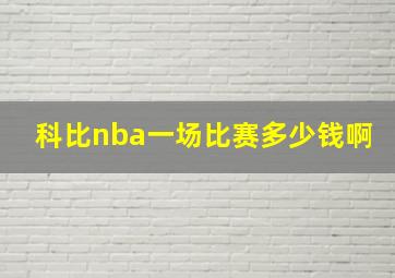 科比nba一场比赛多少钱啊