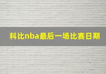 科比nba最后一场比赛日期