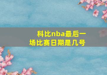 科比nba最后一场比赛日期是几号