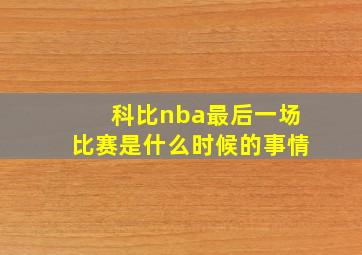 科比nba最后一场比赛是什么时候的事情