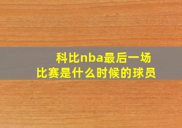 科比nba最后一场比赛是什么时候的球员