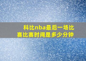 科比nba最后一场比赛比赛时间是多少分钟