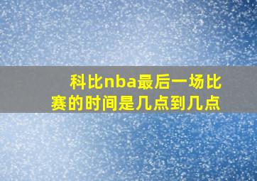 科比nba最后一场比赛的时间是几点到几点