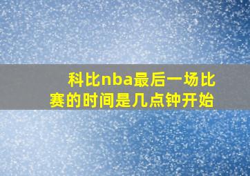 科比nba最后一场比赛的时间是几点钟开始