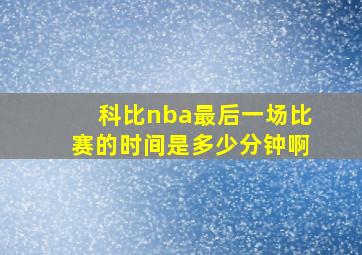 科比nba最后一场比赛的时间是多少分钟啊