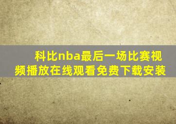 科比nba最后一场比赛视频播放在线观看免费下载安装