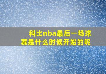 科比nba最后一场球赛是什么时候开始的呢