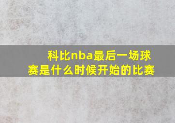 科比nba最后一场球赛是什么时候开始的比赛