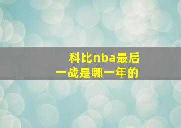 科比nba最后一战是哪一年的