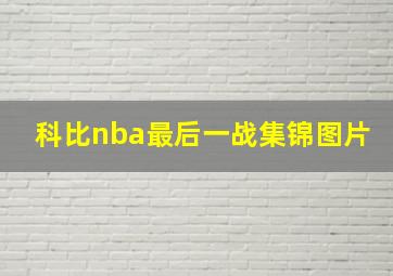 科比nba最后一战集锦图片